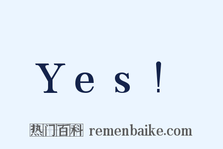 Yes!是什么意思的图片